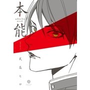 本能(1)（一迅社） [電子書籍]