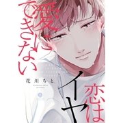 愛にできない恋はイヤ(1)（一迅社） [電子書籍]