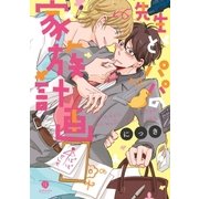 先生とパパの家族計画(1)（一迅社） [電子書籍]