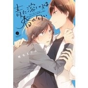 青に溶けるは春の匂い(1)（一迅社） [電子書籍]