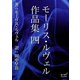 モーリス・ルヴェル作品集 四（オリオンブックス） [電子書籍]