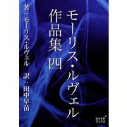 モーリス・ルヴェル作品集 四（オリオンブックス） [電子書籍]