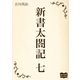 新書太閤記 七（オリオンブックス） [電子書籍]