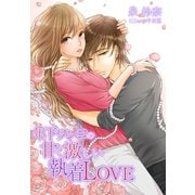 年下ワンコの甘く激しい執着LOVE（夢中文庫） [電子書籍]