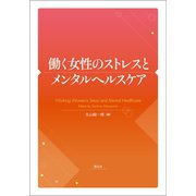 働く女性のストレスとメンタルヘルスケア（創元社） [電子書籍]