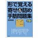 形で覚える寄せ＆詰め手筋問題集178問（創元社） [電子書籍]