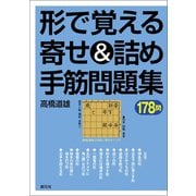 形で覚える寄せ＆詰め手筋問題集178問（創元社） [電子書籍]