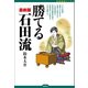 勝てる石田流（創元社） [電子書籍]