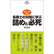 名棋士の対局に学ぶ詰め＆必死（創元社） [電子書籍]