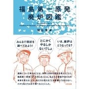 福島第一原発廃炉図鑑（太田出版） [電子書籍]