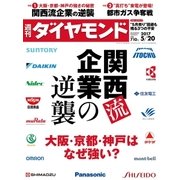 週刊ダイヤモンド 17年5月20日号（ダイヤモンド社） [電子書籍]