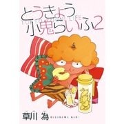 AneLaLa とうきょう小鬼らいふ2（白泉社） [電子書籍]