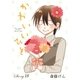 AneLaLa かわいいひと story18（白泉社） [電子書籍]