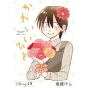 AneLaLa かわいいひと story18（白泉社） [電子書籍]