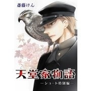 AneLaLa 天堂家物語(1)（白泉社） [電子書籍]