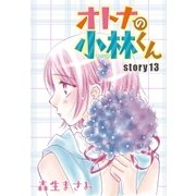 AneLaLa オトナの小林くん story13（白泉社） [電子書籍]