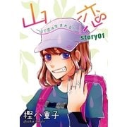AneLaLa 山恋～山で恋は生まれるか～ story01（白泉社） [電子書籍]