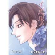 AneLaLa インヘルノ story21（白泉社） [電子書籍]