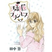 AneLaLa 汚部屋プリンセス（白泉社） [電子書籍]