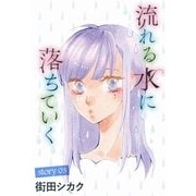 AneLaLa 流れる水に落ちていく story03（白泉社） [電子書籍]