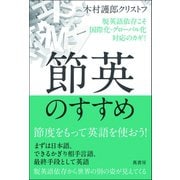 節英のすすめ（萬書房） [電子書籍]