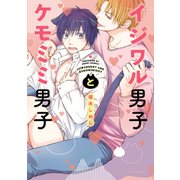イジワル男子とケモミミ男子【特典付き】（KADOKAWA） [電子書籍]