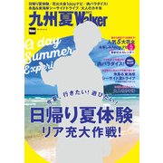 九州 夏Walker 2017（KADOKAWA） [電子書籍]