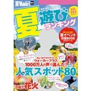 夏Walker 首都圏版 2017 夏遊びランキング（KADOKAWA） [電子書籍]