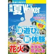 東海 夏Walker 2017（KADOKAWA） [電子書籍]