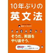 10年ぶりの英文法（KADOKAWA） [電子書籍]