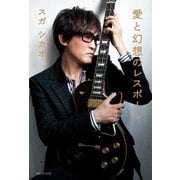 愛と幻想のレスポール（KADOKAWA） [電子書籍]