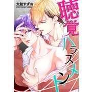 聴覚ハラスメント（KADOKAWA） [電子書籍]