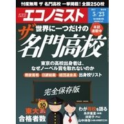 週刊エコノミスト 2017年05月23日号（毎日新聞出版） [電子書籍]