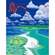 島へ。 93号（海風舎） [電子書籍]