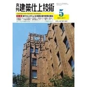 建築仕上技術 2017年5月号（工文社） [電子書籍]
