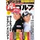 週刊 パーゴルフ 2017/5/30号（グローバルゴルフメディアグループ） [電子書籍]