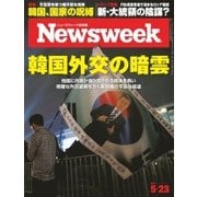 ニューズウィーク日本版 2017年5/23号（CEメディアハウス） [電子書籍]