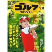 週刊ゴルフダイジェスト 2017/5/30号（ゴルフダイジェスト社） [電子書籍]