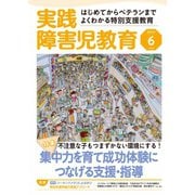 実践障害児教育 2017年6月号（学研プラス） [電子書籍]