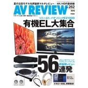 AVレビュー（AV REVIEW） 262号（音元出版） [電子書籍]