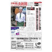 日本外食新聞 2017/5/15号（外食産業新聞社） [電子書籍]