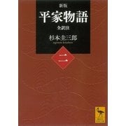 新版 平家物語(二) 全訳注（講談社） [電子書籍]