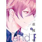 ずっときっと3 ずっととなりで（コミックス版）(1)（新書館） [電子書籍]