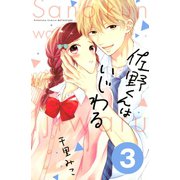佐野くんはいじわる 分冊版(3)（講談社） [電子書籍]
