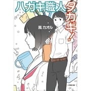 ハガキ職人タカギ！（小学館） [電子書籍]