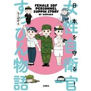 日本を守る！女性自衛官すっぴん物語（扶桑社） [電子書籍]