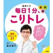 日めくり 毎日1分、こりトレ（扶桑社） [電子書籍]