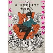 ウサギの天使が呼んでいる（東京創元社） [電子書籍]