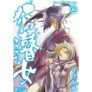 猫瞽女-ネコゴゼ-(4)（少年画報社） [電子書籍]
