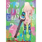 ソウルリキッドチェインバーズ(2)（少年画報社） [電子書籍]